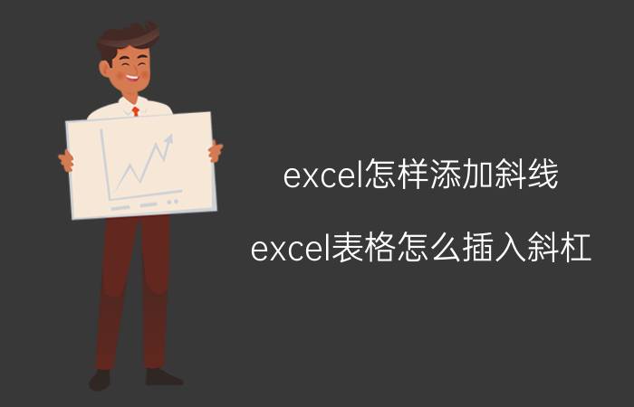 excel怎样添加斜线 excel表格怎么插入斜杠？